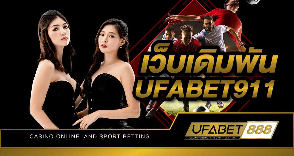 เว็บเดิมพัน UFABET911 เว็บพนันชั้นนำที่นักพนันหลายท่านเลือกเข้ามาใช้งานมากที่สุดในไทย
